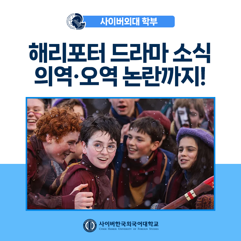 [어학+] HBO 해리포터 리부트 소식으로 살펴보는 의역, 오역 이야기