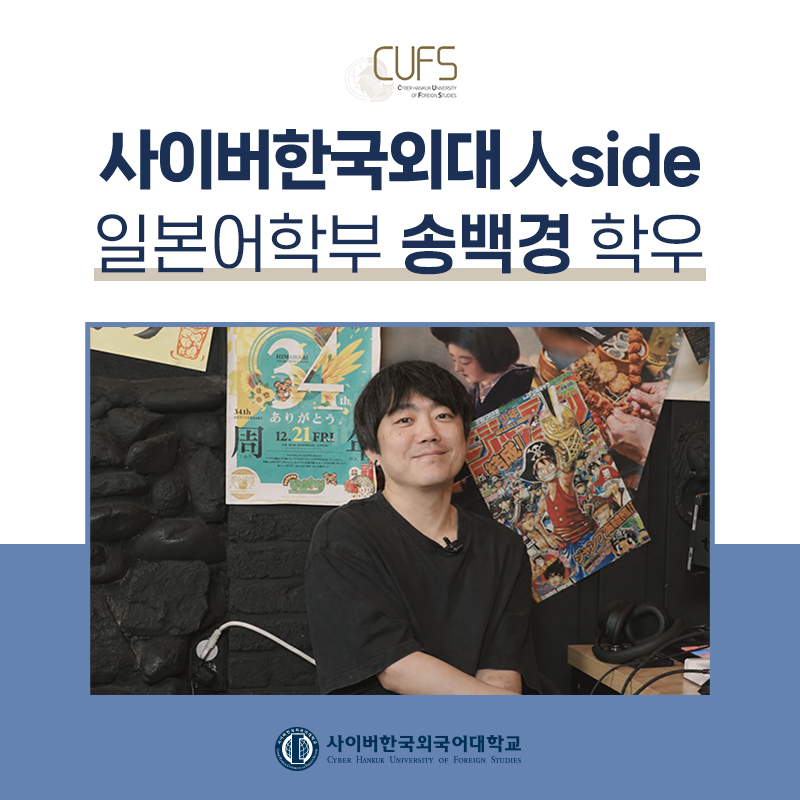 [CUFS 人SIDE] 1TYM 송백경 님이 사이버한국외국어대학교에 나타난 건에 대하여 🎓