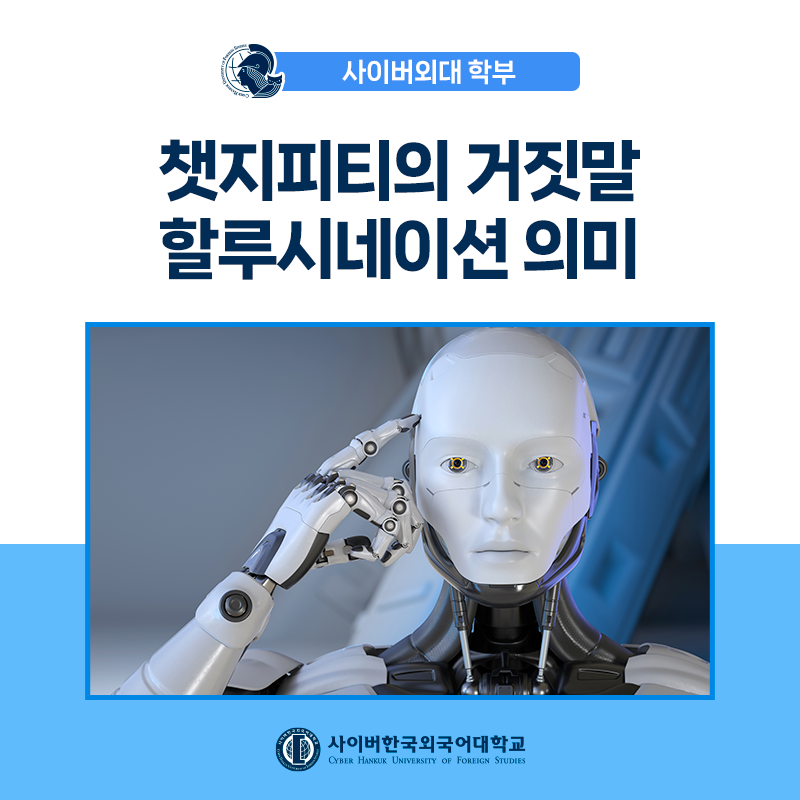 [경영상식+] ChatGPT의 거짓말, '할루시네이션'의 의미