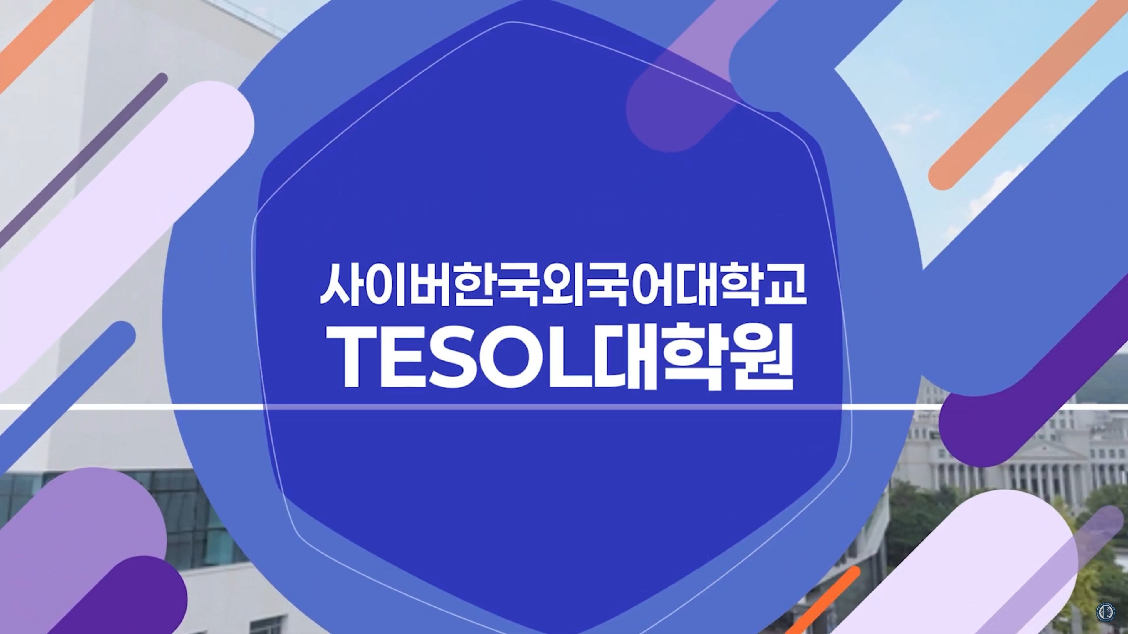 TESOL 대학원 소개 