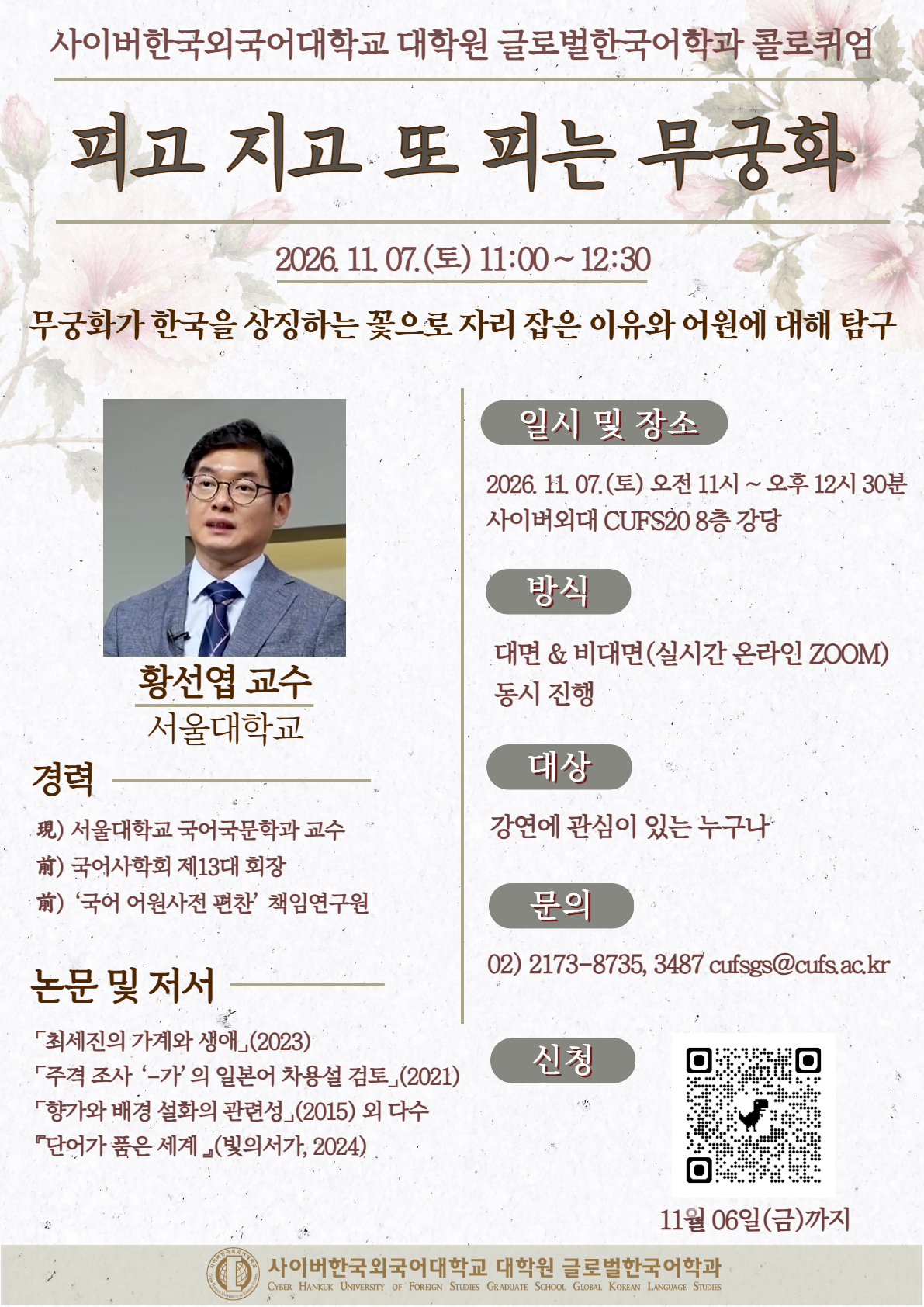 11월 7일(토) 대학원 글로벌한국어학과 콜로퀴엄 안내