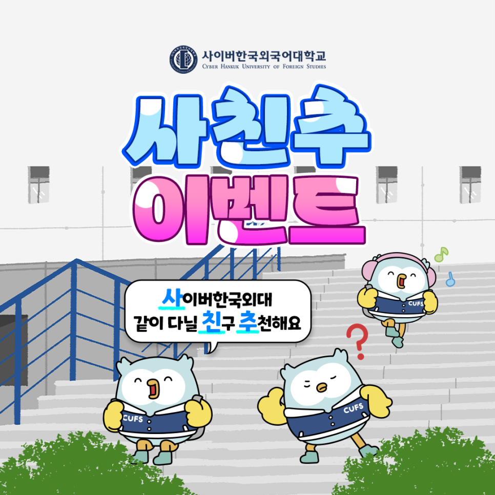 [이벤트] 사.친.추 "사이버한국외대 같이 다닐 친구를 추천해요!" 재학생 및 예비 입학생 이벤트 안내