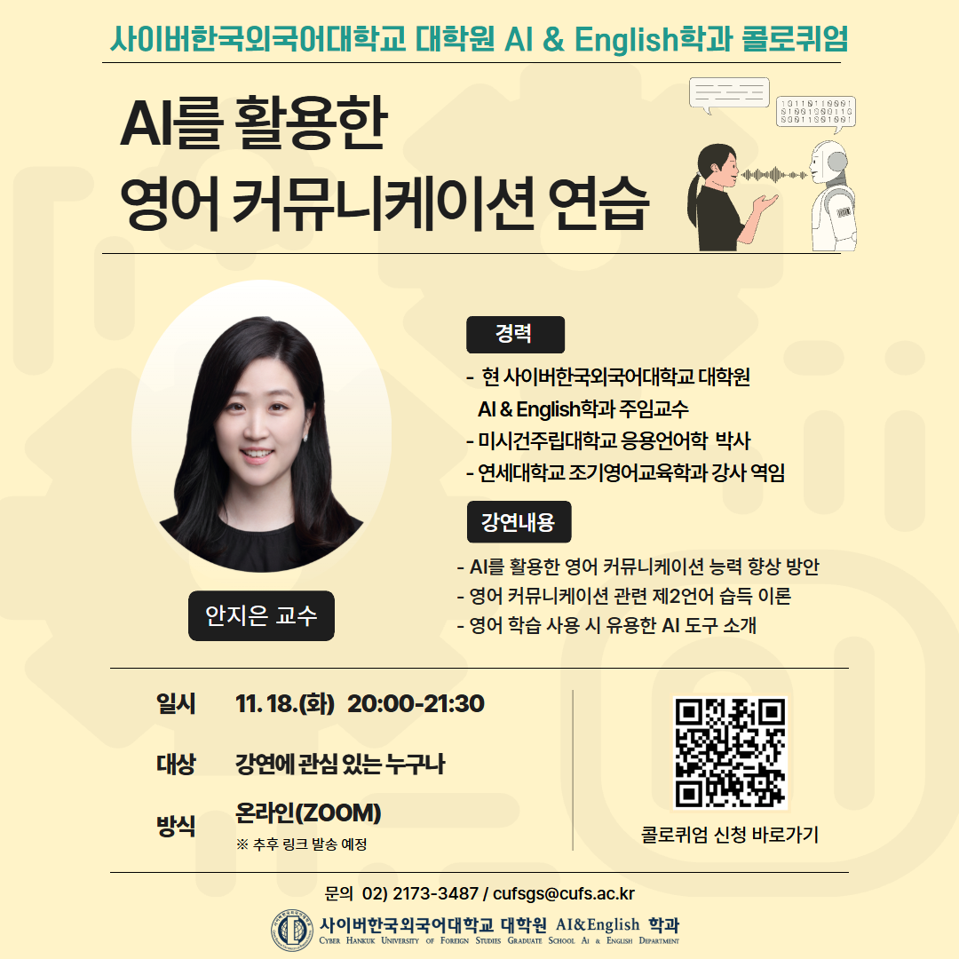 11월 18일(화) 20시 ~ AI & English학과 콜로퀴엄 안내(온라인)