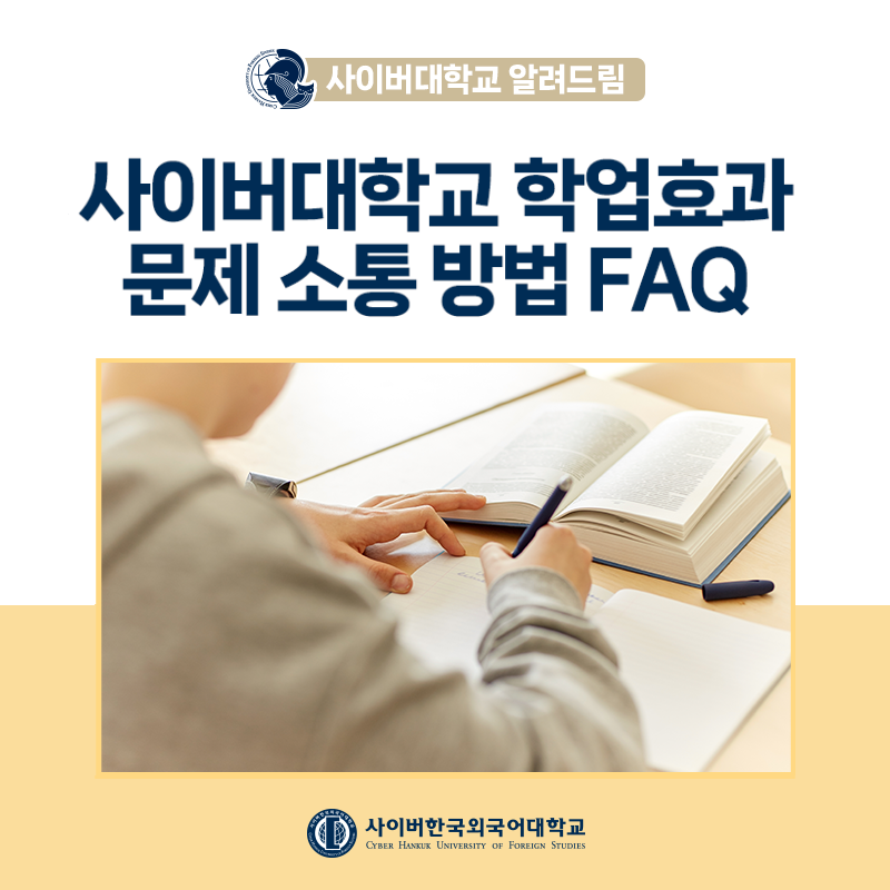 사이버대학교 알려드림 FAQ | ② 사이버대학 학습효과와 공부방법, 소통방식은?