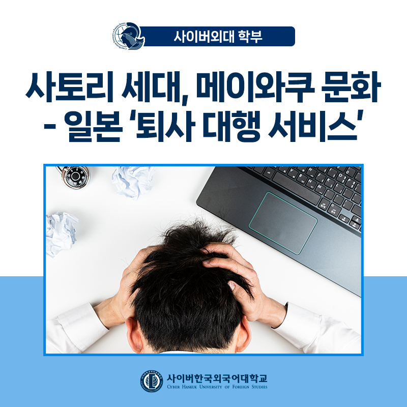 [글로벌+] 사토리 세대, 메이와쿠 문화에서 기인한 일본의 '퇴사 대행' 서비스