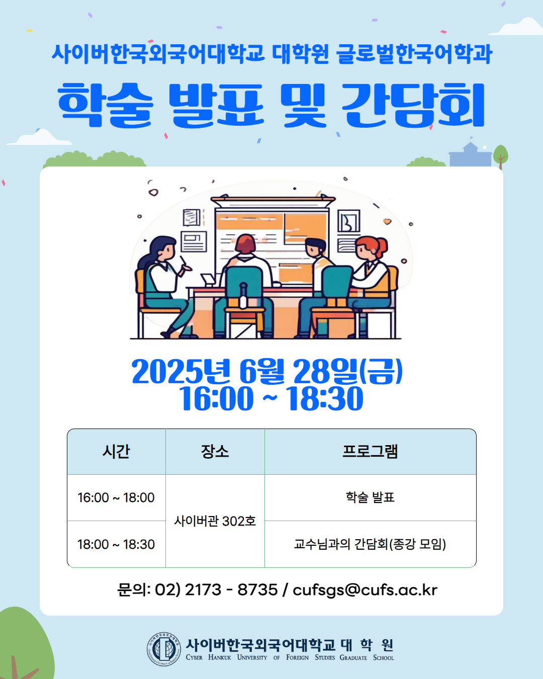 6월 28일(금) 글로벌한국어학과 학술 발표 및 간담회(종강 모임) 안내