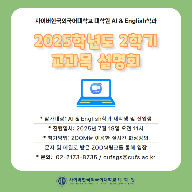 7월 19일(토) 대학원 AI & English학과 교과목 설명회