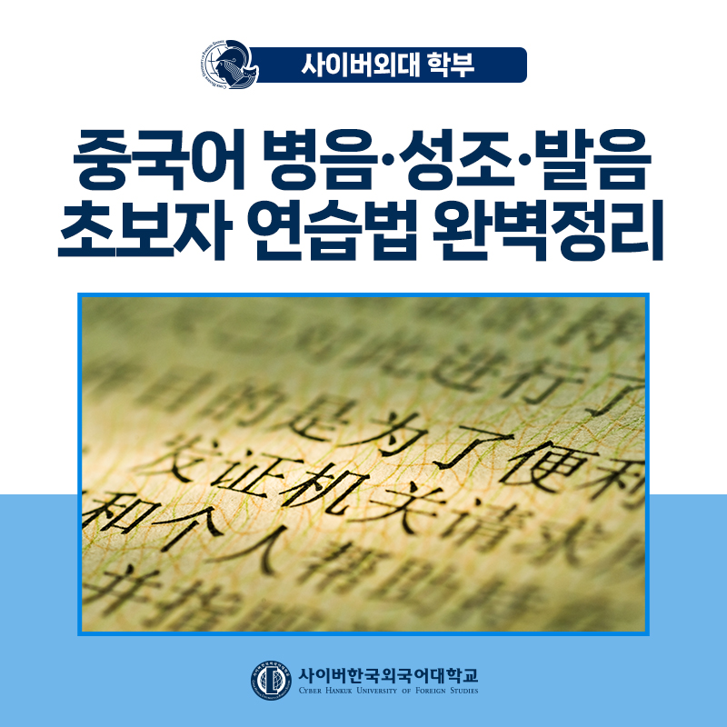 [어학+] 중국어 배우기 워밍업 - 병음, 성조, 발음 살펴보고 시작해요!