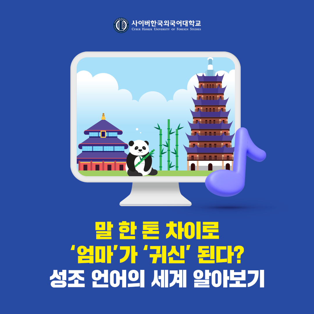 [어학+] 말의 높낮이에 따라 뜻이 확 달라지는 단어! 성조 언어의 매력 느껴보기