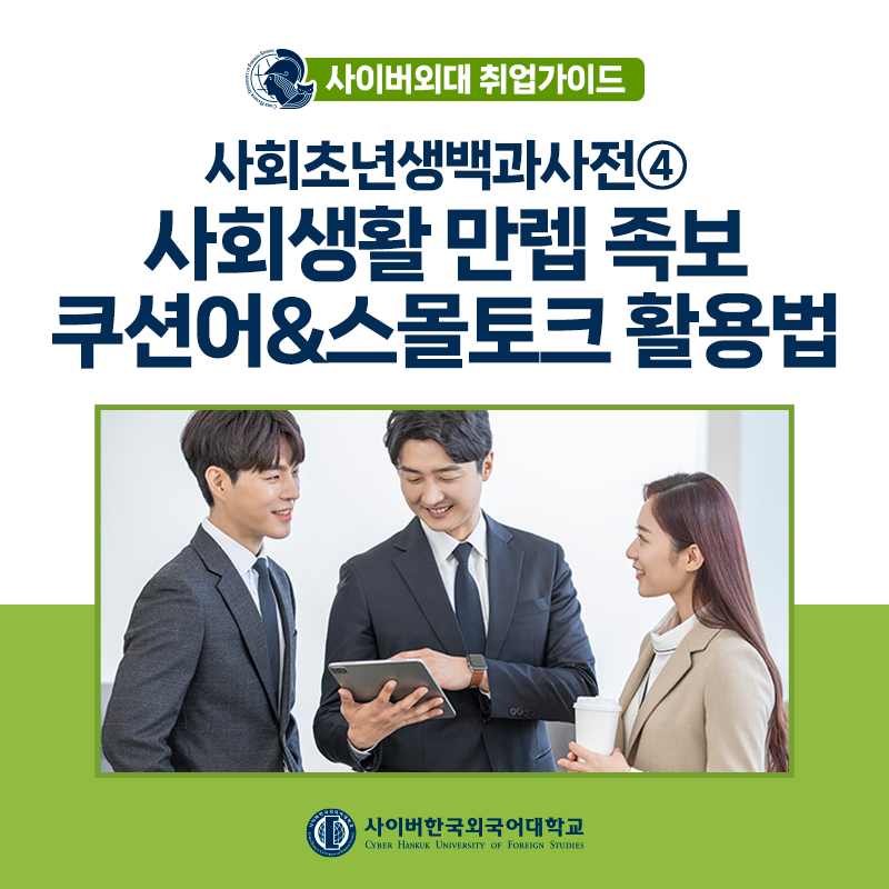 [사.초.백] 사회초년생 백과사전 4편! 직장에서의 스몰토크 & 쿠션어 스킬 공유