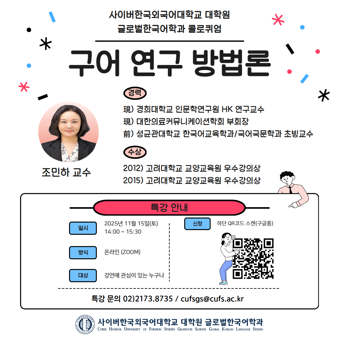 11월 15일(토) 대학원 글로벌한국어학과 콜로퀴엄 안내