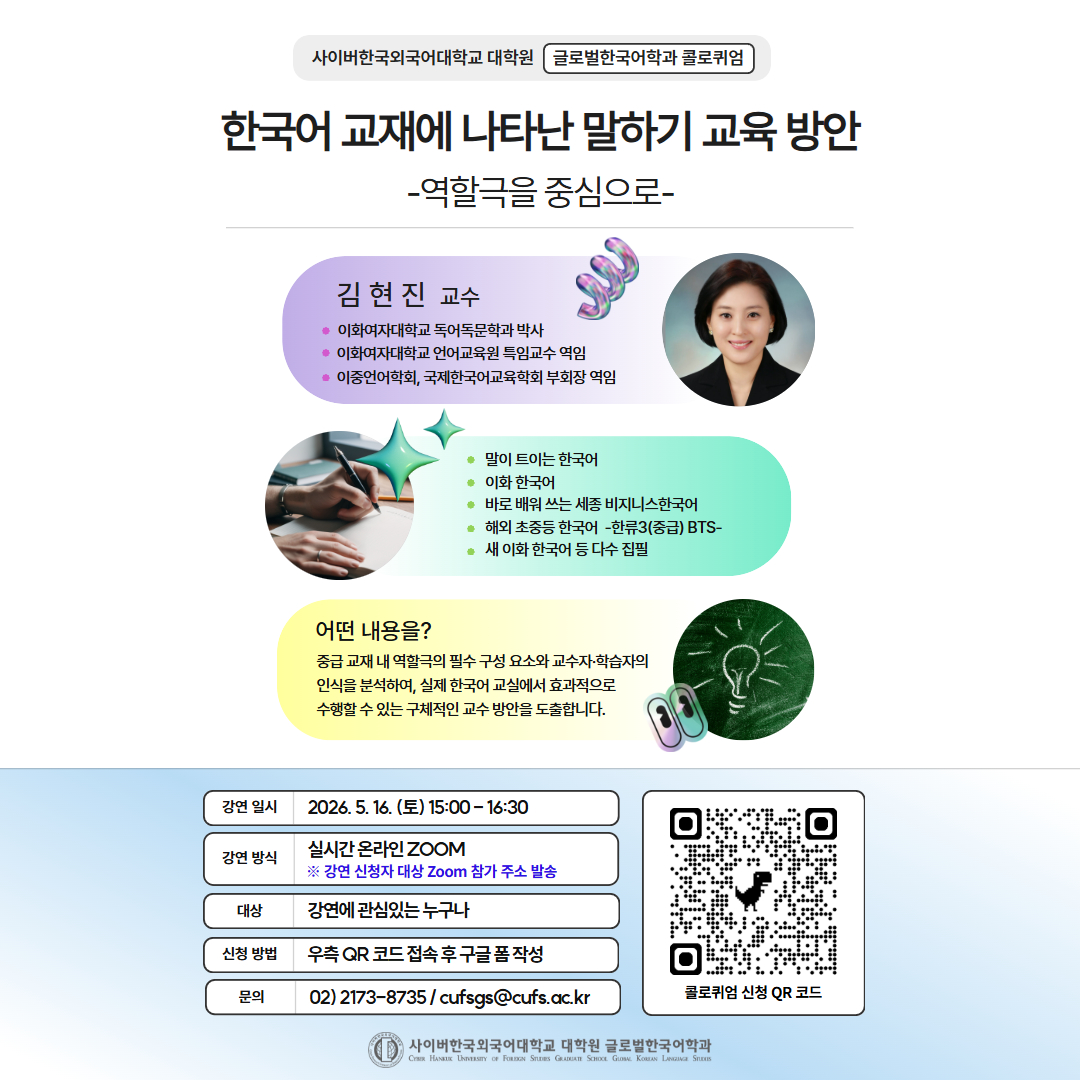 5월 16일(토) 대학원 글로벌한국어학과 콜로퀴엄 안내