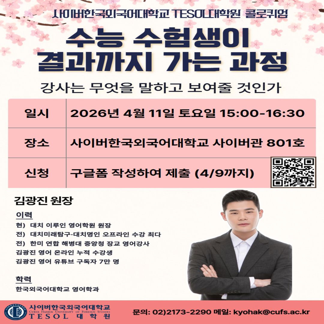 4월 11일(토) TESOL대학원 콜로퀴엄 안내