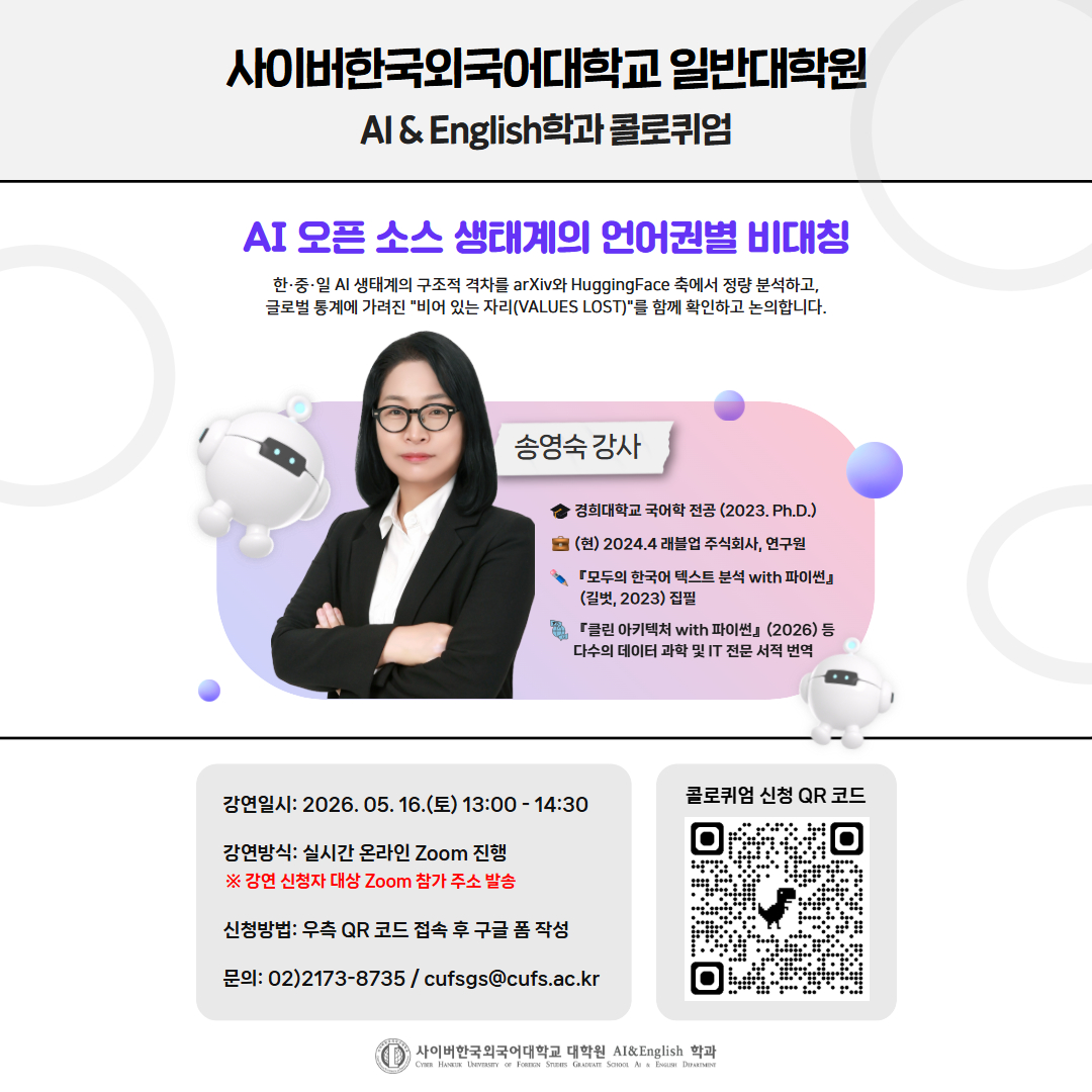 5월 16일(토) 대학원 AI & English학과 콜로퀴엄 안내