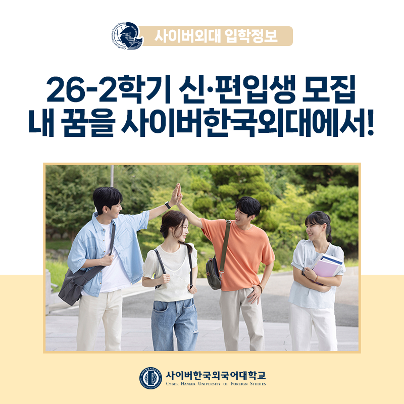 [학사안내] AI교육혁신 선도! 사이버한국외국어대학교 2026학년도 2학기 신ㆍ편입생 모집 안내