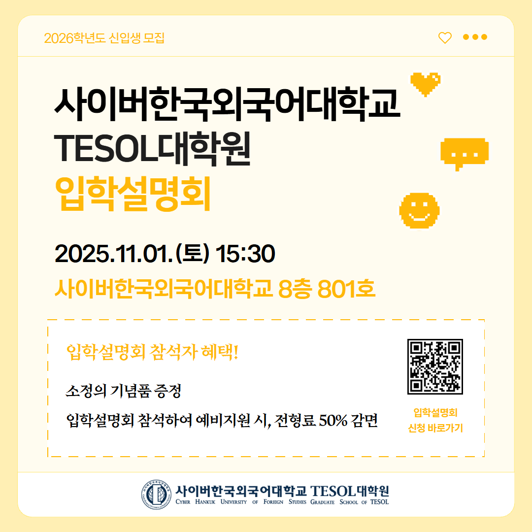 11월1일(토) TESOL대학원 입학설명회 안내
