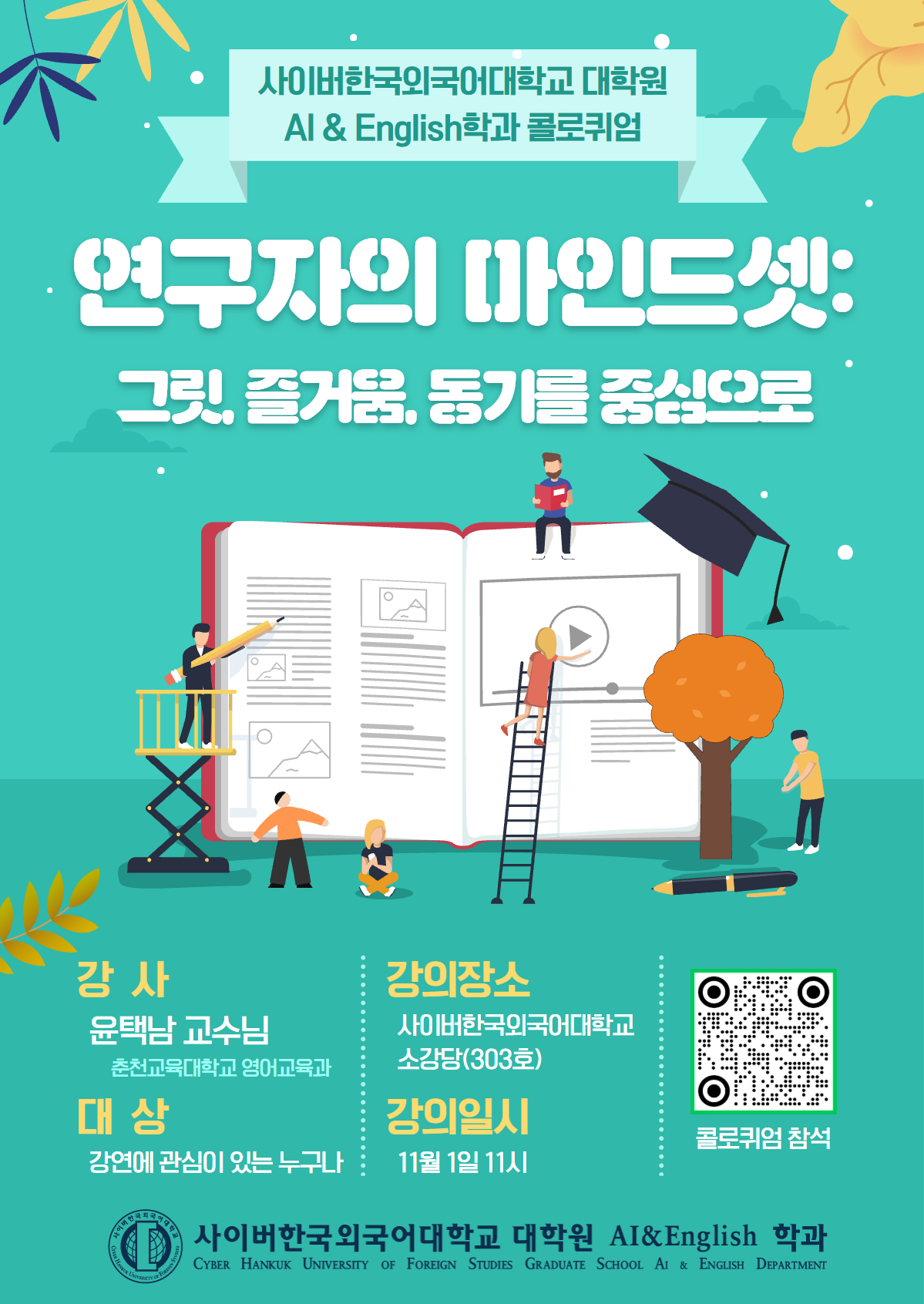 11월 1일(토) 대학원 AI & English학과 콜로퀴엄 안내