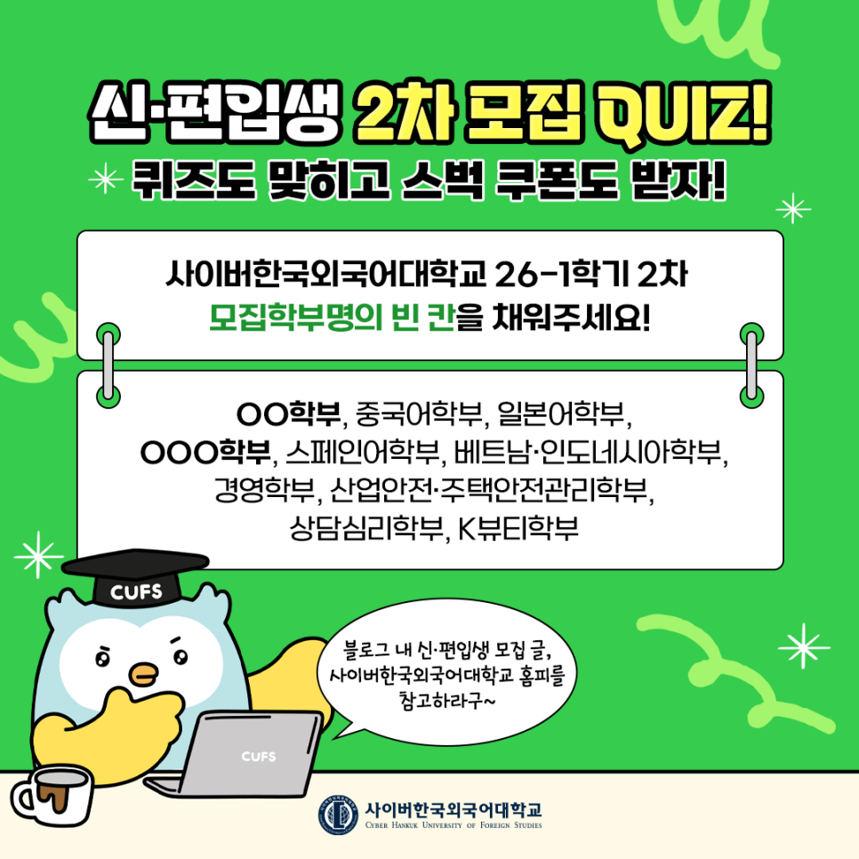 [이벤트] 사이버한국외대 26-1학기 2차 입시모집 학부 맞히기 - 블로그 댓글 이벤트! (~2/20)