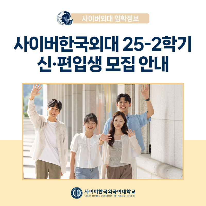 [대학소식] "언어를 배우다 커리어가 되다" 사이버한국외대 25-2학기 신ㆍ편입생 모집 안내