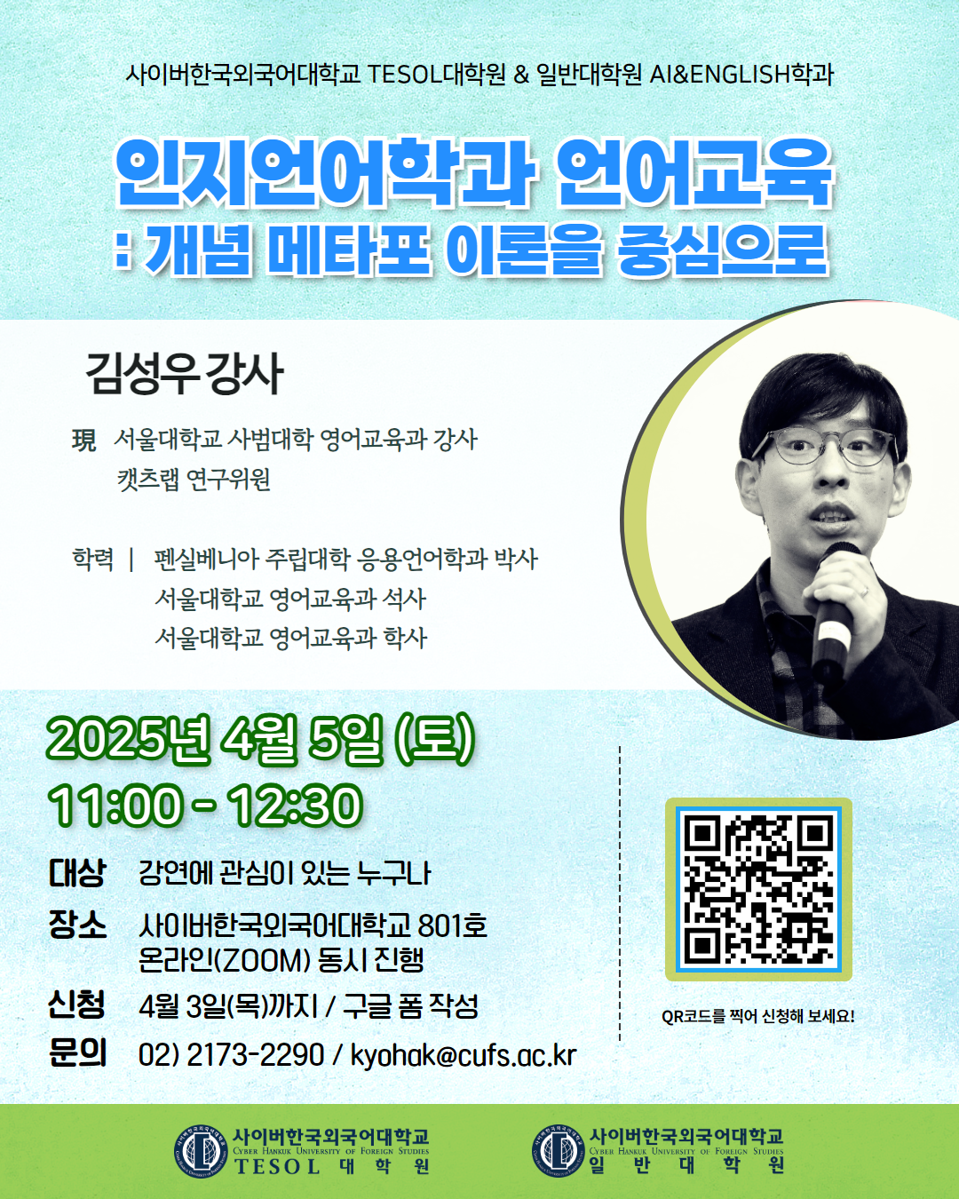 4월 5일 TESOL대학원 제 63차 콜로퀴엄 안내
