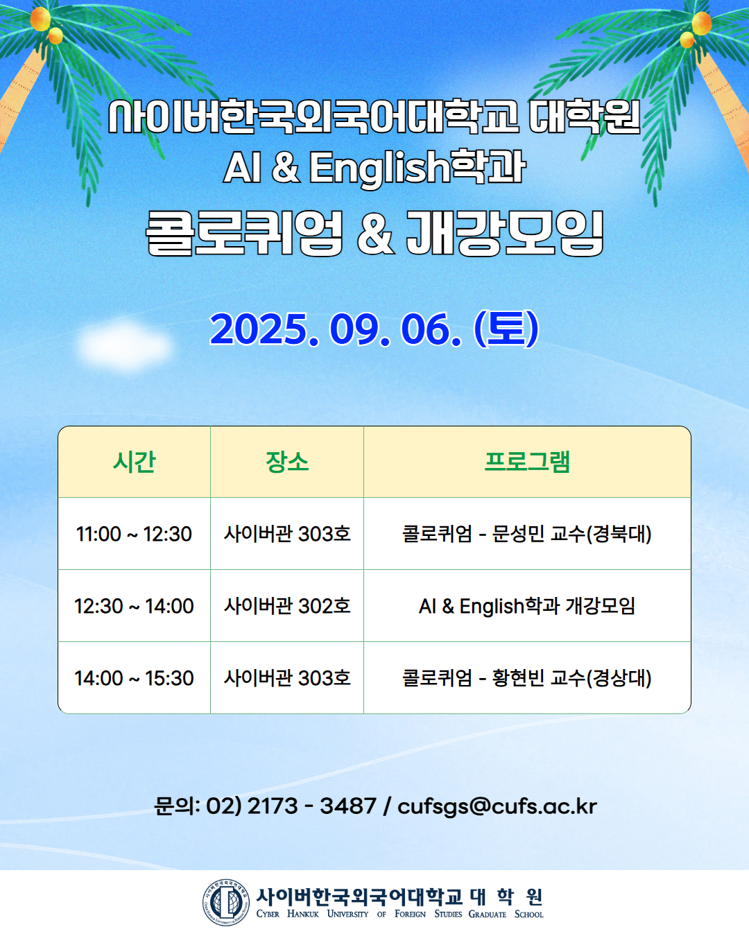 9월 6일(토) 대학원 AI & English학과 콜로퀴엄 & 개강모임 안내