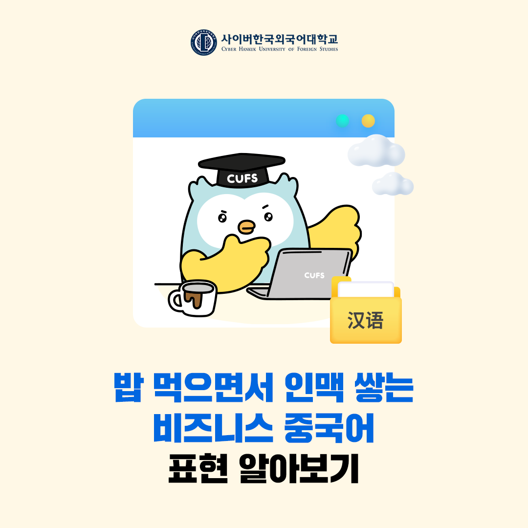 [BIZ외국어] 밥 먹으며 인맥 쌓기, 점심 미팅 약속 중국어로 어떻게 말할까?