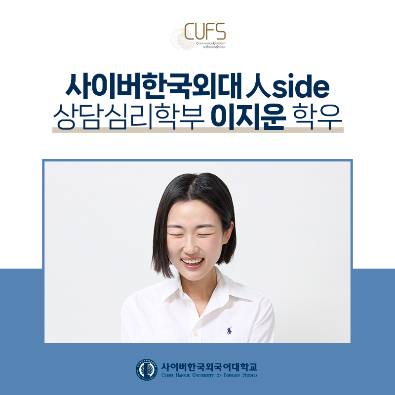 [CUFS 人SIDE] 육아와 사이버대 학업 병행 재학생 후기! 상담심리학부 이지운 학우님