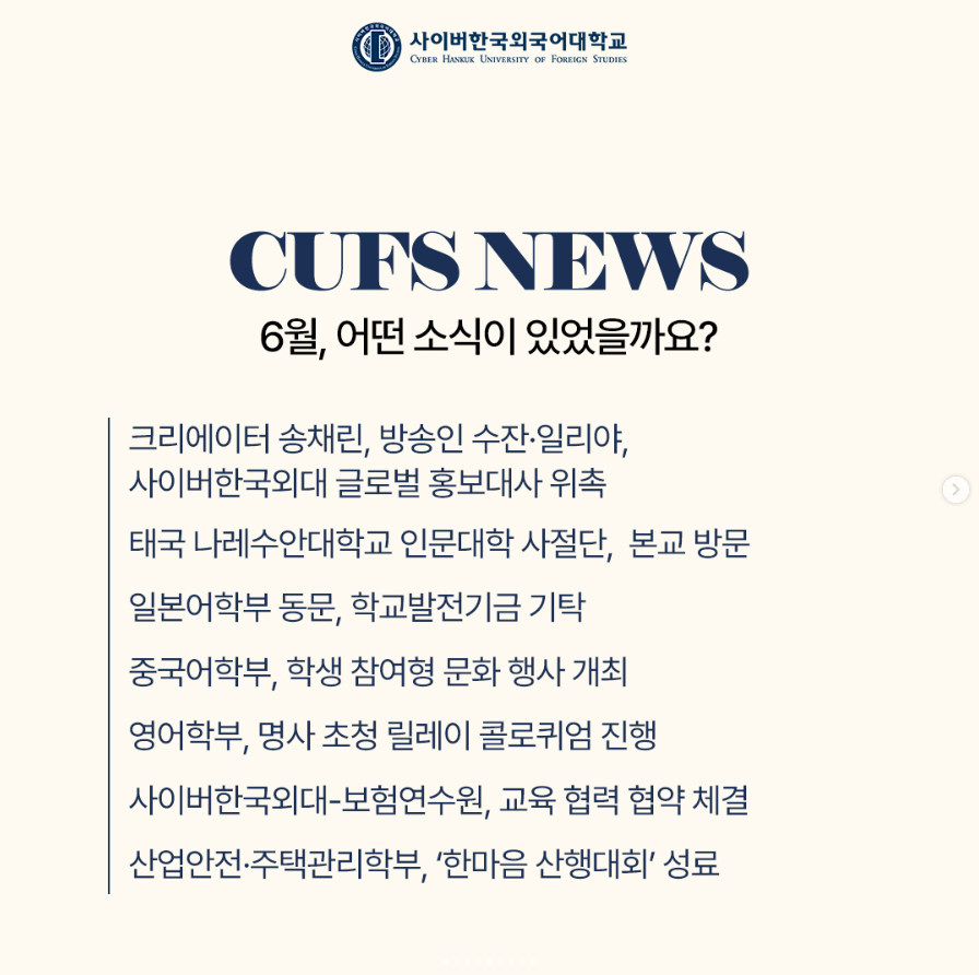 [대학소식] 6월의 CUFS NEWS