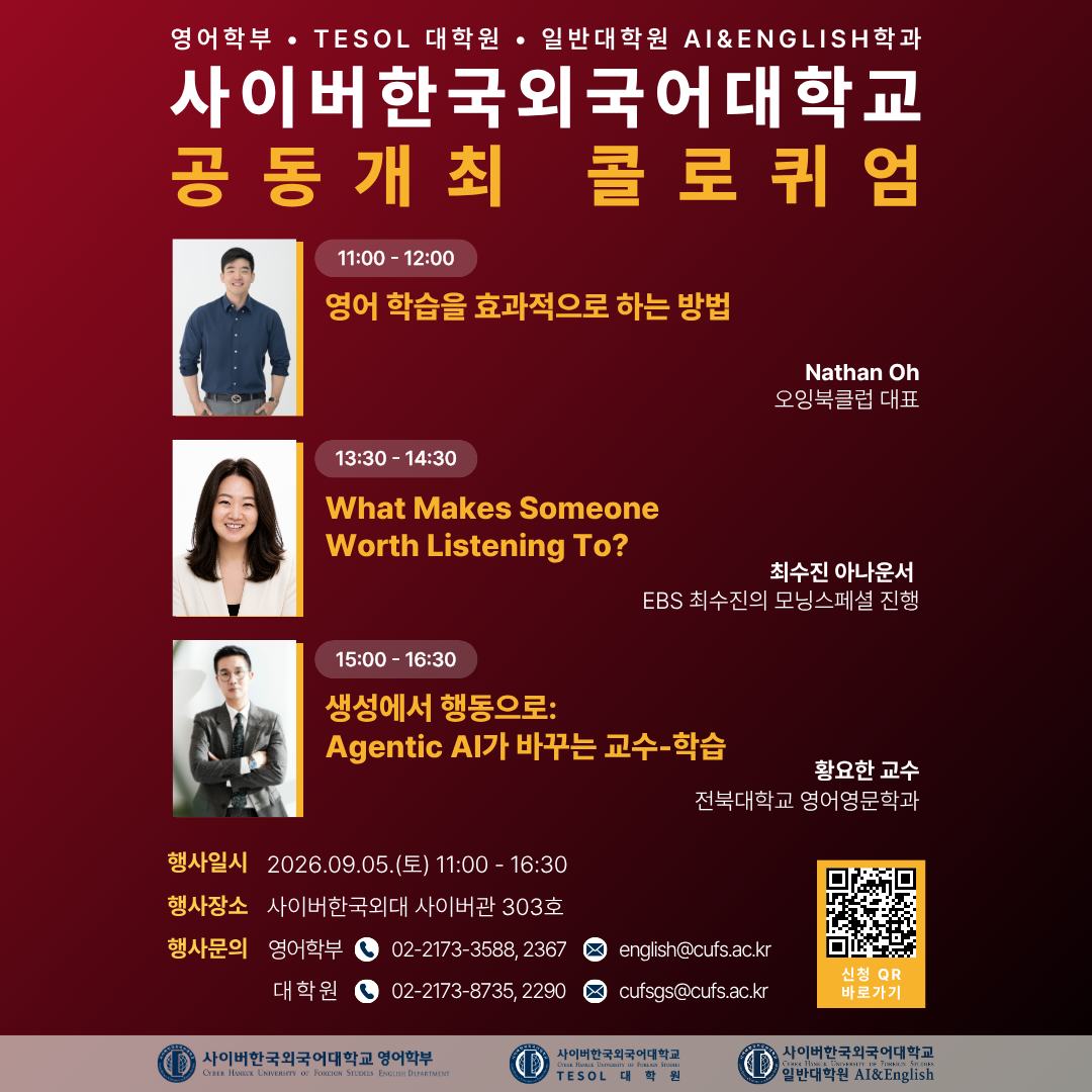 9월 5일(토) TESOL대학원 콜로퀴엄 안내