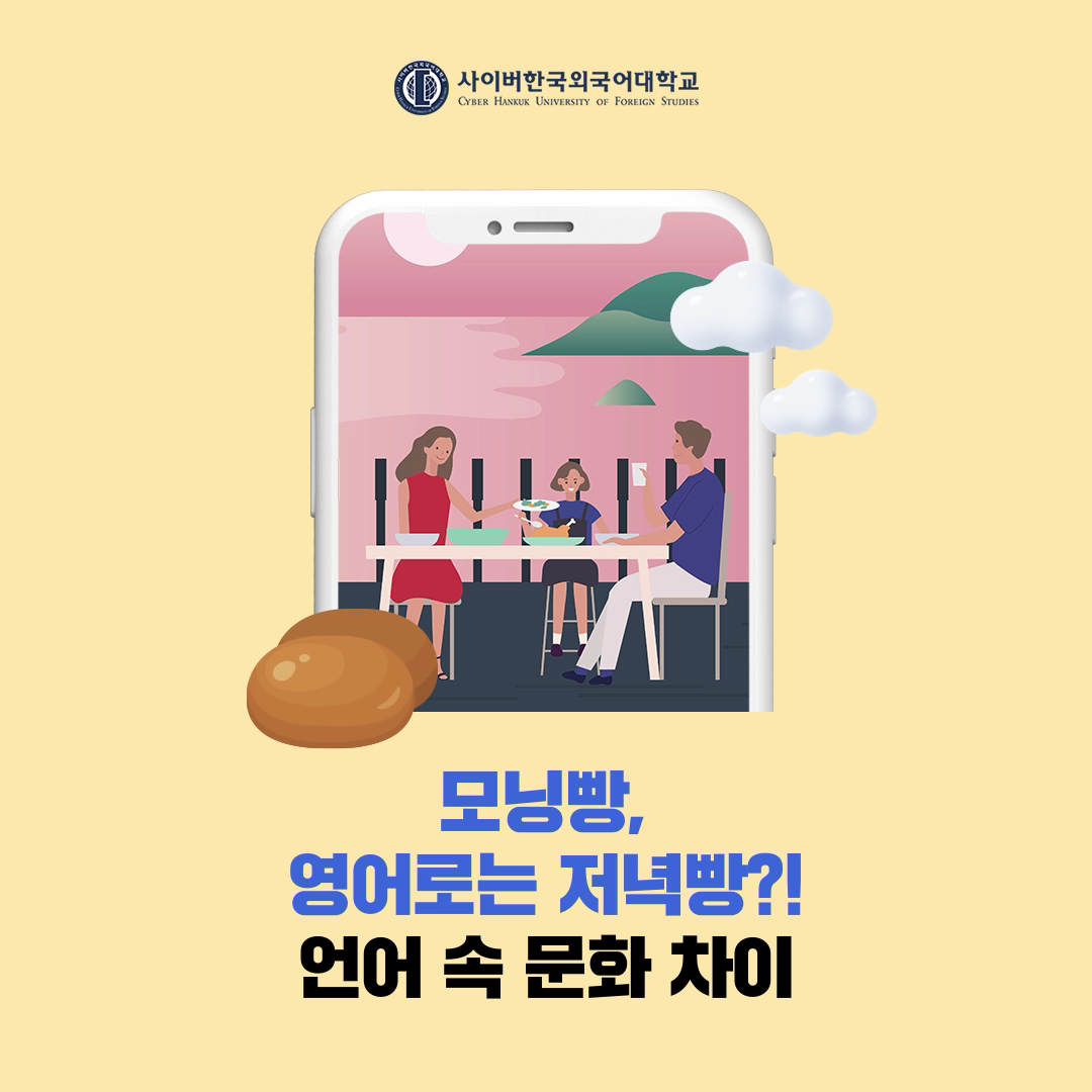 [어학+] 모닝빵, 영어로는 저녁빵? 언어 속 문화 차이