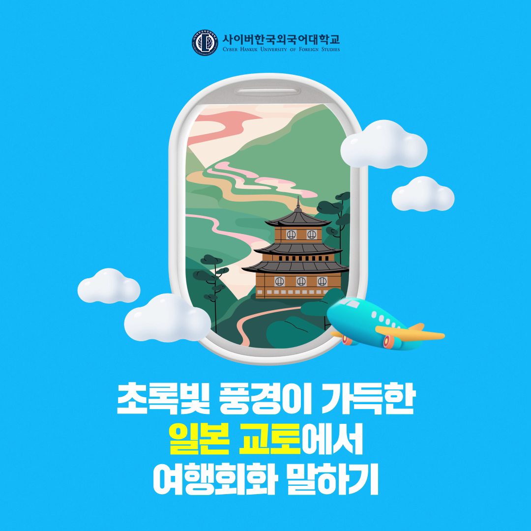 [여행회화] 초록빛 풍경 가득한 일본 교토에서 여행회화 말하기