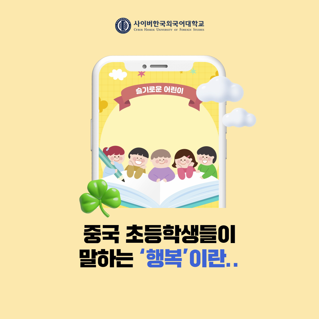 [트렌드] 마음이 힘든 '어른이들' 모여보세요! 중국 초등학생들이 말하는 행복이란? 
