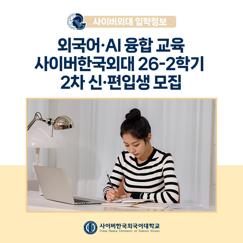 [학사안내] 외국어와 AI 융합 교육의 중심! 사이버한국외대 26-2학기 2차 학생모집 안내 
