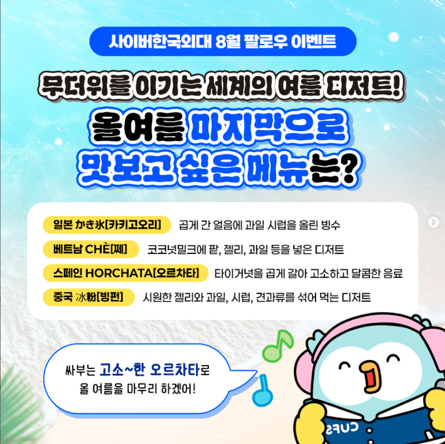 [이벤트] 올여름 마지막으로 맛보고픈 세계 각국의 디저트 고르고 팔로우! 인스타그램 이벤트 (~9/6)