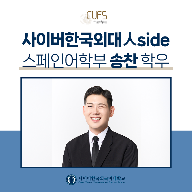 [CUFS 人SIDE] "완벽히 준비된 순간보다는 지금 바로 내딛는 한 걸음” 스페인어학부 송찬 학우님