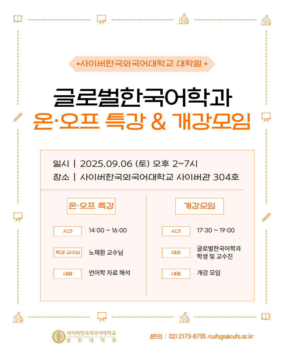 9월 6일(토) 대학원 글로벌한국어학과 특강 및 개강 모임 안내