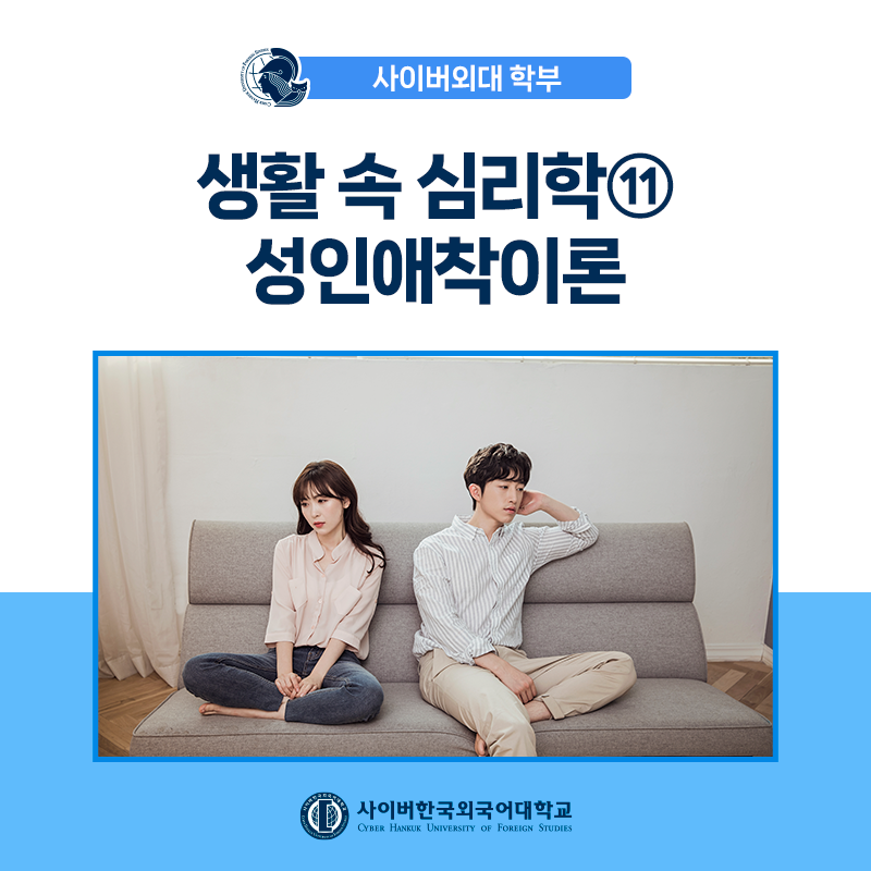 [생활속심리학] ⑪ 애착이론 - 성인의 불안정 애착, 회피형의 특징은? 