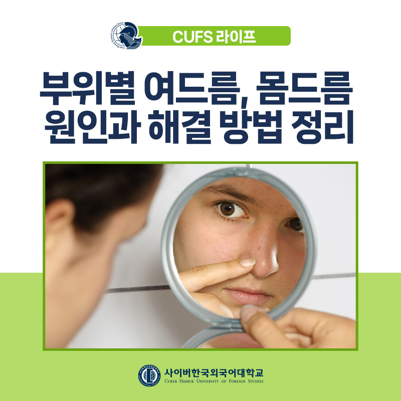 [K뷰티+] 계절 변화와 함께 찾아오는 트러블! 여드름 원인과 해결책