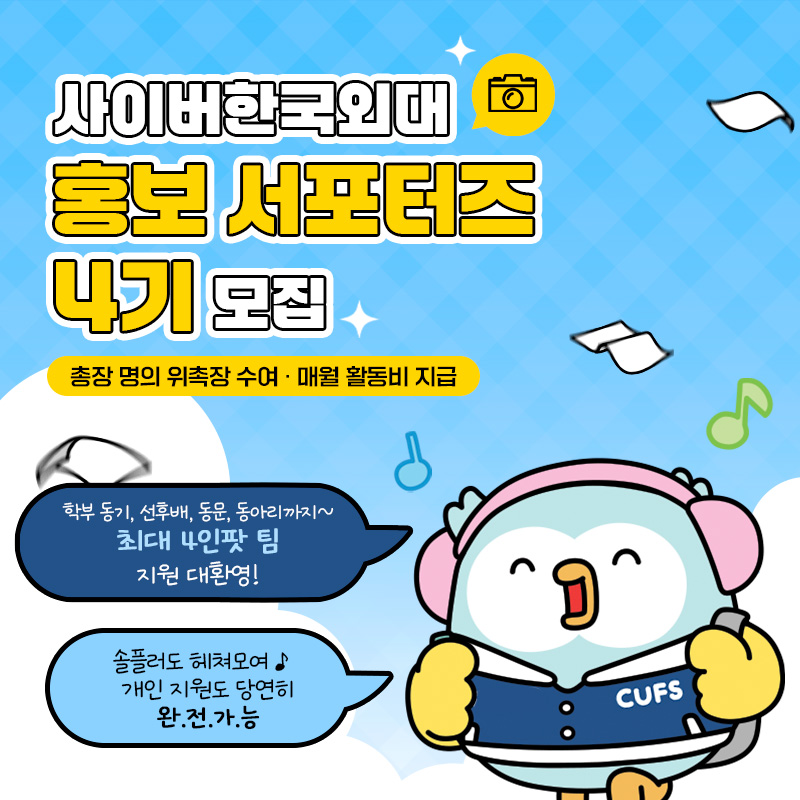 [대학소식] 사이버한국외대 공식 학생 홍보 서포터즈 4기를 모집합니다! (~11/1)