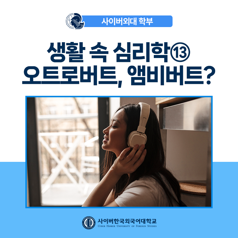 [생활속심리학] ⑬ 외향-내향의 중간적 성격유형 신조어로 살펴보는 심리학 이야기