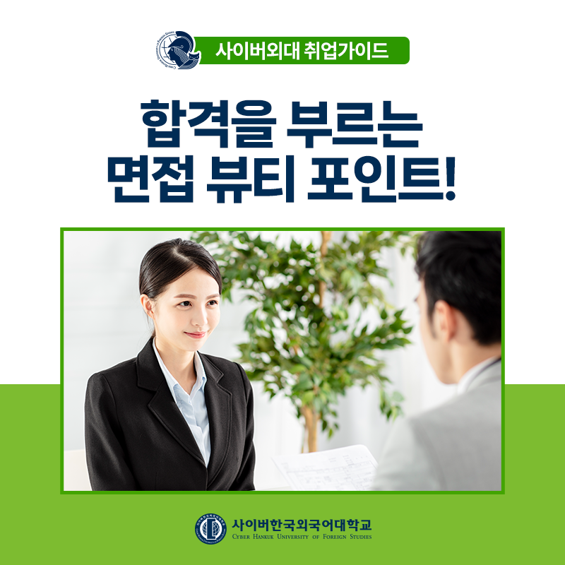 [취업가이드] K뷰티학부가 알려드려요! 상반기 공채 합격을 부르는 면접 뷰티 포인트