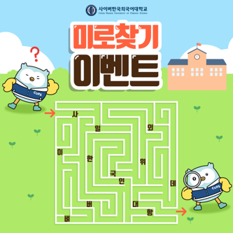 [이벤트] 우리 학교 이름을 따라가 미로 찾기! 인스타그램 이벤트