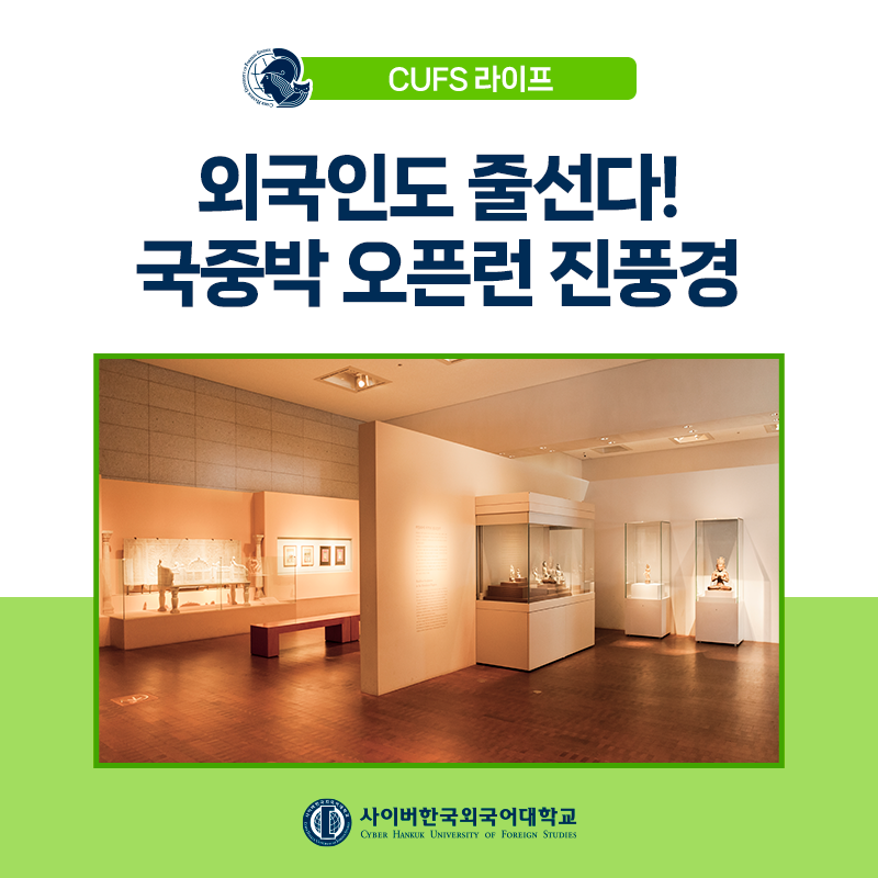 [트렌드] '케데헌' 열풍 속 국립중앙박물관 오픈런 진풍경, 관람팁과 굿즈샵은?