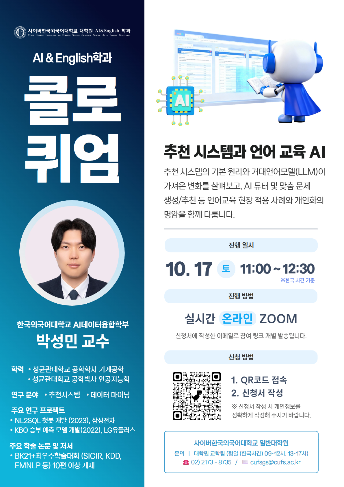10월 17일(토) 대학원 AI & English학과 콜로퀴엄 안내