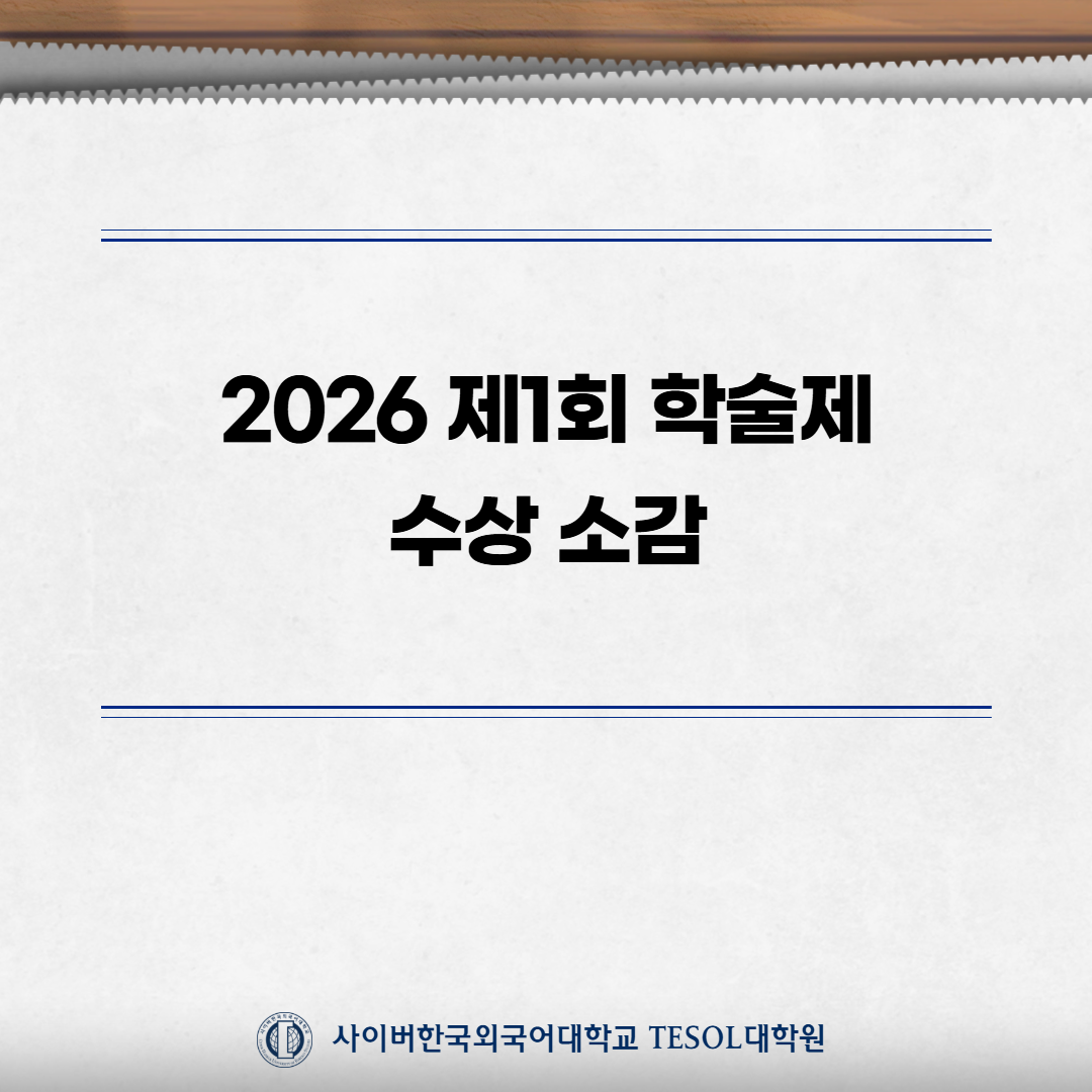 [TESOL대학원] 학술제 수상 소감