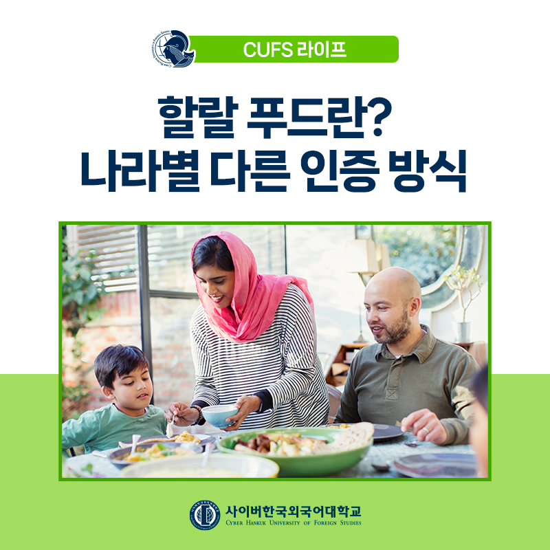 [글로벌+] HALAL 할랄푸드의 뜻, 나라마다 다른 인증 방식 살펴보기 