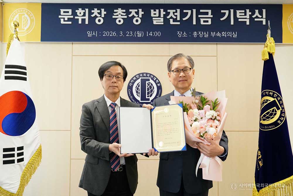 문휘창 총장 발전기금 기탁식 (2026.3.23.)