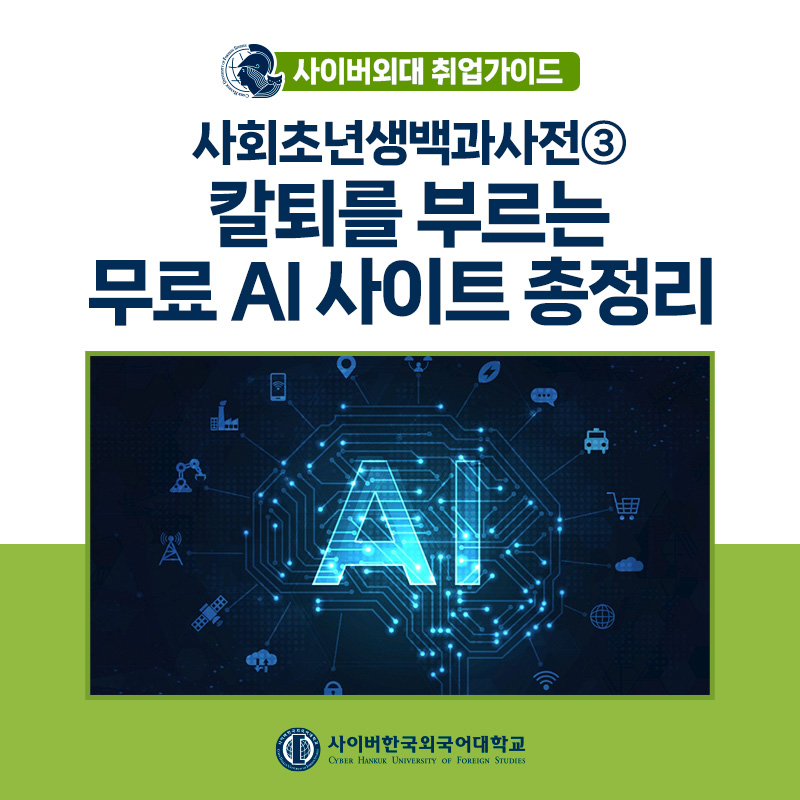 [사.초.백] 사회초년생 백과사전 3편! 업무시간 줄여주고 퀄리티는 높여주는 AI 활용 업무스킬