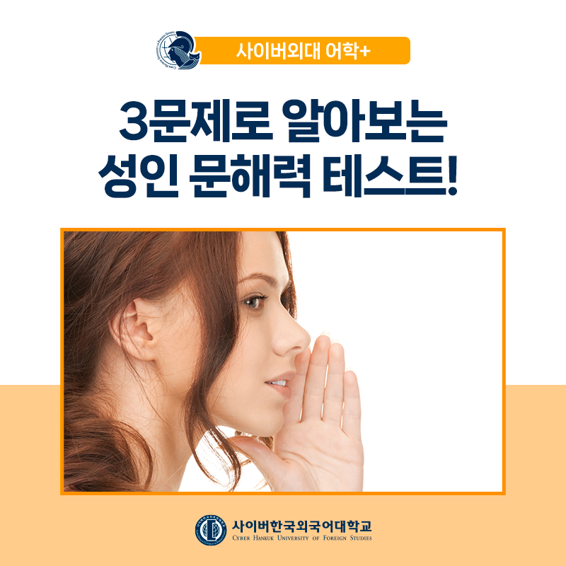 [어학+] 당신의 문해력, 안녕하신가요? 단 3문제로 체크해보는 성인 문해력 테스트! 