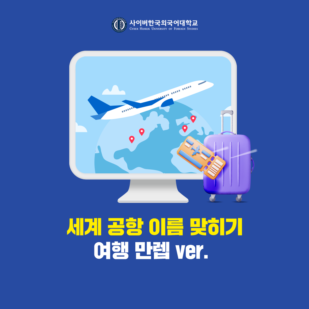 [글로벌+] 여행만렙! 공항에서 쓰는 필수 영단어 & 세계 공항 이름 테스트